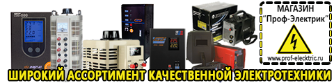 Купить стабилизатор напряжения для дома однофазный 5 квт - Магазин электрооборудования Проф-Электрик в Архангельске