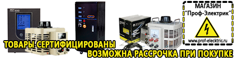 Инверторы 12-220В - Магазин электрооборудования Проф-Электрик в Архангельске