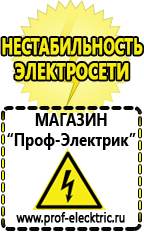 Магазин электрооборудования Проф-Электрик Стабилизаторы напряжения морозостойкие для дачи в Архангельске