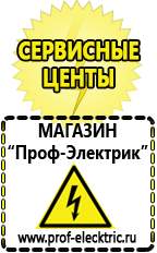 Магазин электрооборудования Проф-Электрик Бензогенераторы электрического тока цены в Архангельске