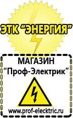 Магазин электрооборудования Проф-Электрик Купить строительное оборудования в Архангельске