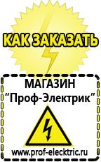Магазин электрооборудования Проф-Электрик Купить строительное оборудования в Архангельске