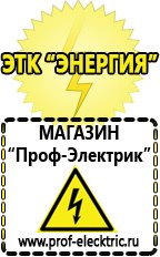 Магазин электрооборудования Проф-Электрик Купить аккумулятор в Архангельске