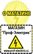 Магазин электрооборудования Проф-Электрик Строительное оборудование электро в Архангельске