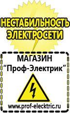 Магазин электрооборудования Проф-Электрик Стабилизаторы напряжения для телевизора цена в Архангельске