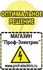 Магазин электрооборудования Проф-Электрик Хорошие сварочные аппараты в Архангельске